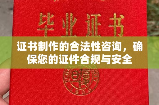 山上证书制作的合法性咨询，确保您的证件合规与安全